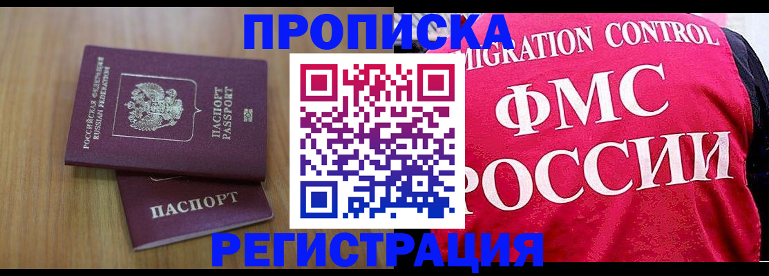 временная регистрация недорого в Дзержинском